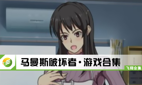 马曼斯破坏者