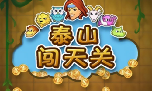 泰山闯天关
