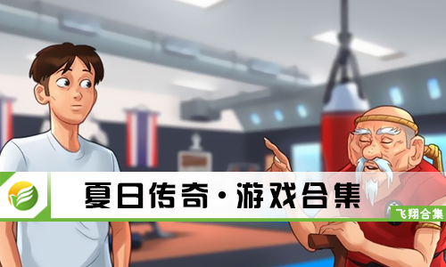 夏日传奇