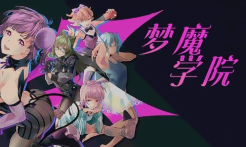 梦魔学院