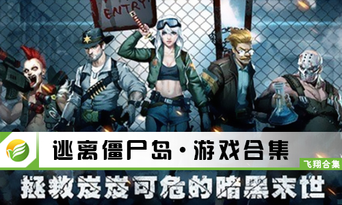 逃离僵尸岛