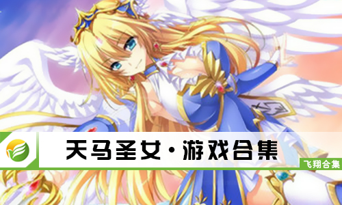 天马圣女