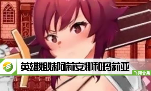 英雄姐妹阿莉安娜和玛莉亚