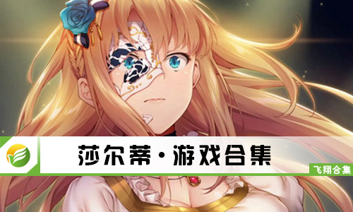 莎尔蒂