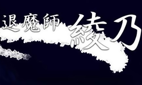 退魔师绫乃
