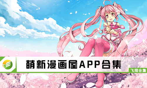 萌新漫画屋