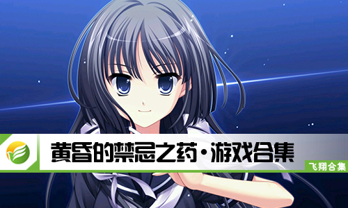 黄昏的禁忌之药