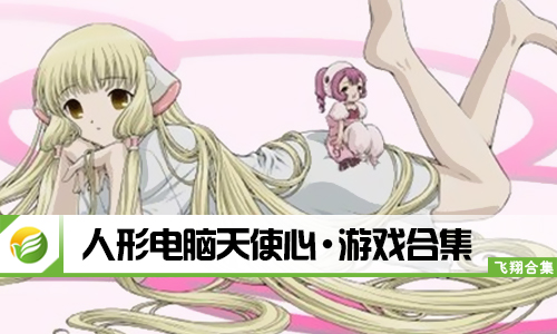 人形电脑天使心
