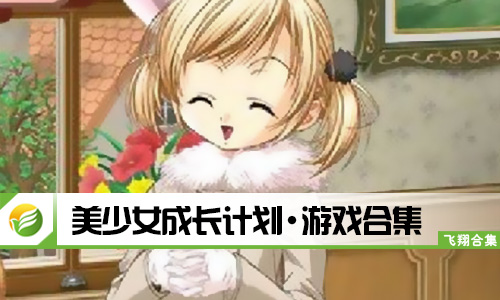 美少女成长计划