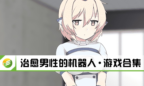 治愈男性的机器人
