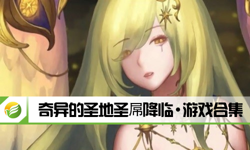奇异的圣地圣屌降临