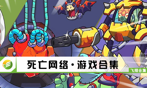 死亡网络