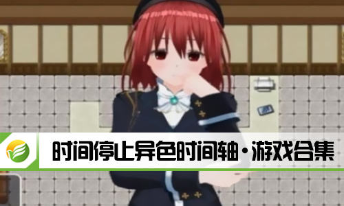 时间停止异色时间轴