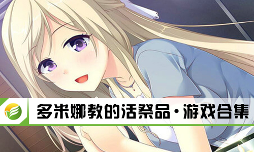 多米娜教的活祭品