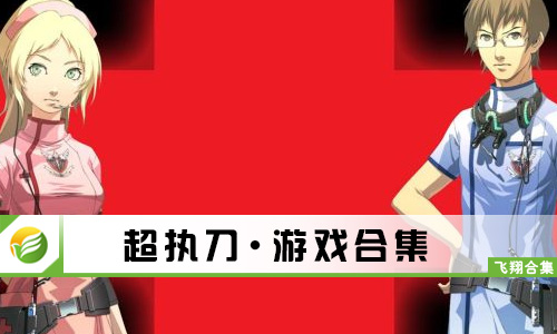 超执刀