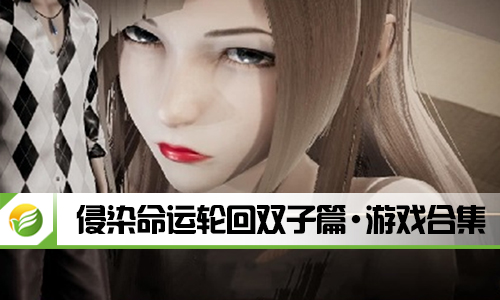 侵染命运轮回双子篇