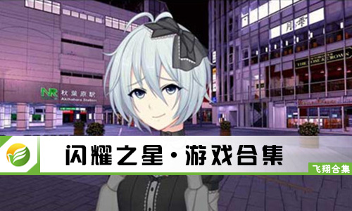 闪耀之星