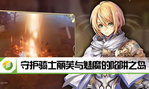 守护骑士丽芙与魅魔的陷阱之岛