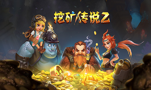 挖矿传说2