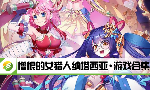 憎恨的女猎人纳塔西亚