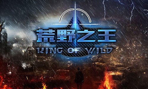 荒野之王