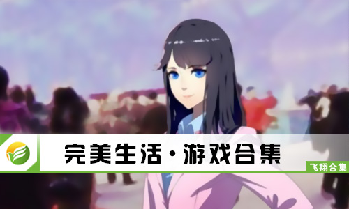 完美生活