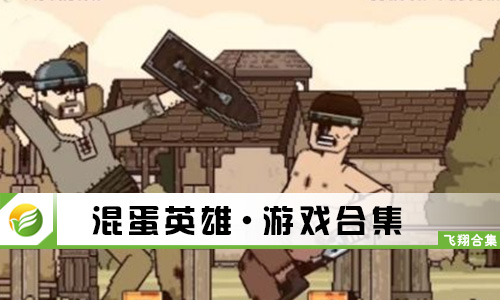 混蛋英雄