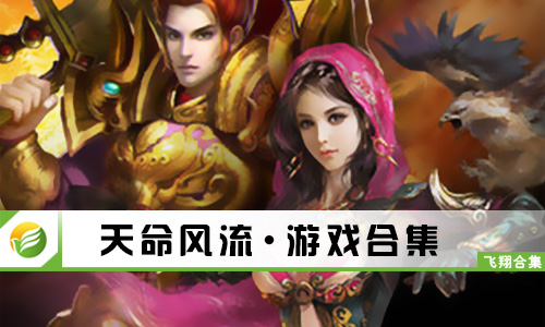 天命风流