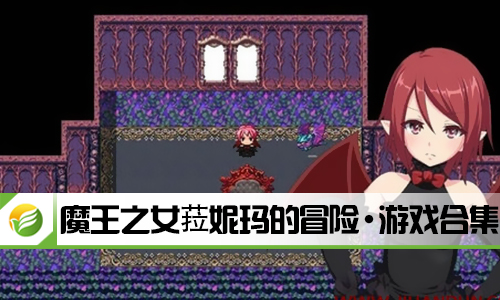魔王之女菈妮玛的冒险