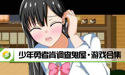少年勇者肯调查鬼屋