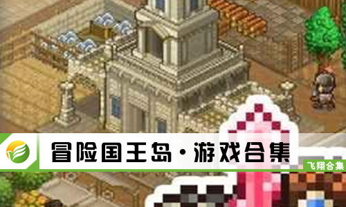 冒险国王岛