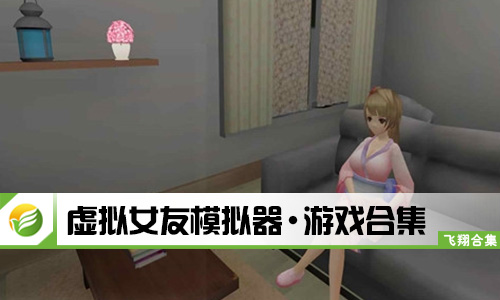 虚拟女友模拟器