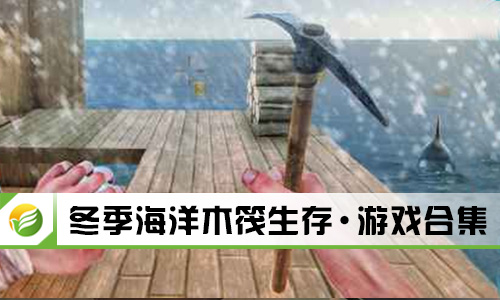 冬季海洋木筏生存
