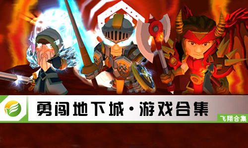 勇闯地下城