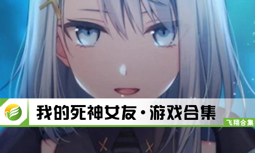 我的死神女友