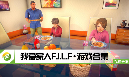 我爱家人F.I.L.F