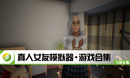 真人女友模拟器
