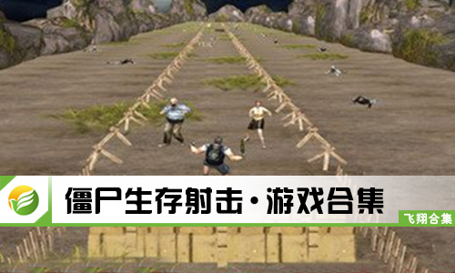僵尸生存射击