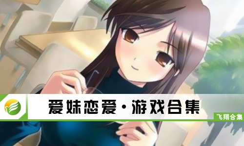爱妹恋爱