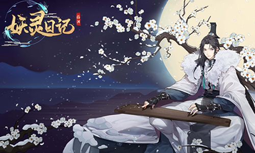 妖灵日记