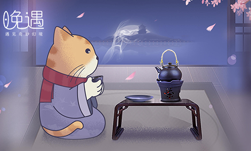 晚遇