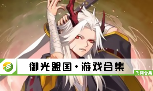 御光盟国