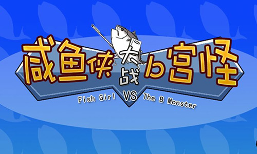 咸鱼侠大战b宫怪
