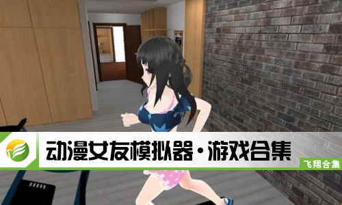 动漫女友模拟器
