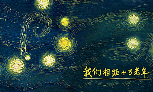 我们相距十万光年