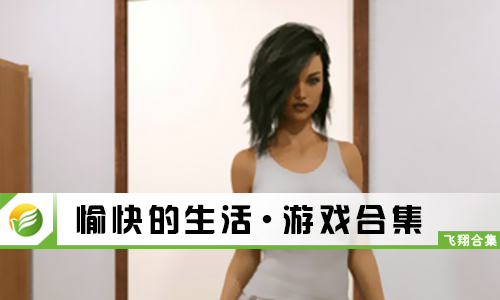 愉快的生活