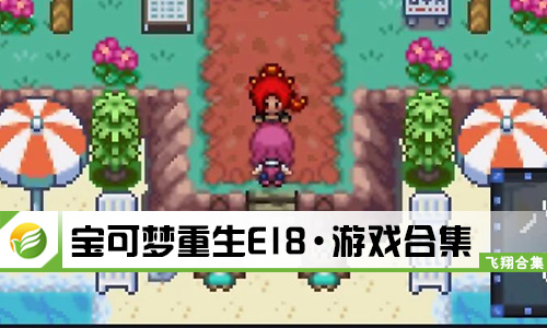 宝可梦重生E18
