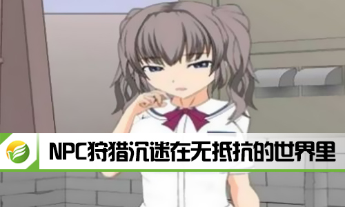 NPC狩猎沉迷在无抵抗的世界里