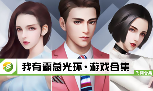 我有霸总光环