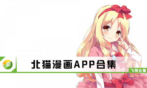 北猫漫画